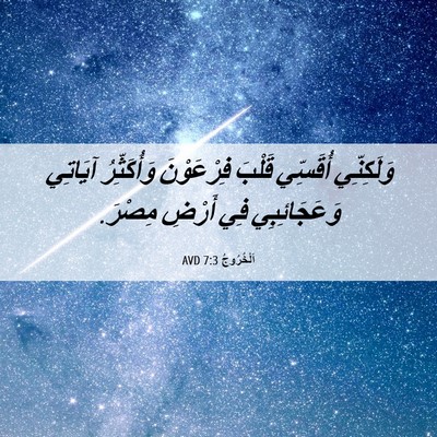 Picture 06 - اَلْخُرُوجُ 7:3 AVD - وَلَكِنِّي أُقَسِّي - Bible Verse Picture