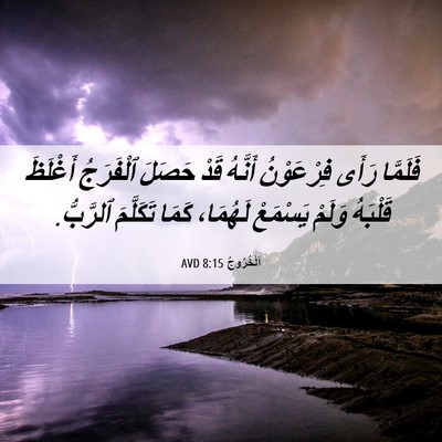 Picture 06 - اَلْخُرُوجُ 8:15 AVD - فَلَمَّا رَأَى فِرْعَوْنُ - Bible Verse Picture