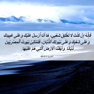 Picture 06 - اَلْخُرُوجُ 8:21 AVD - فَإِنَّهُ إِنْ كُنْتَ لَا - Bible Verse Picture