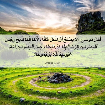 Picture 06 - اَلْخُرُوجُ 8:26 AVD - فَقَالَ مُوسَى: «لَا - Bible Verse Picture