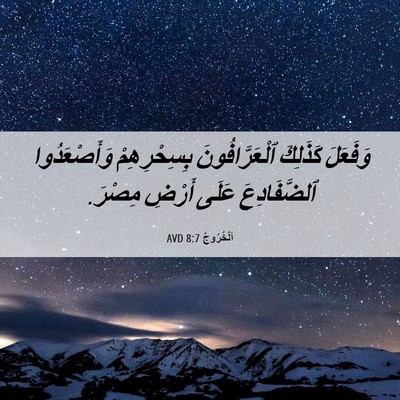 Picture 06 - اَلْخُرُوجُ 8:7 AVD - وَفَعَلَ كَذَلِكَ - Bible Verse Picture