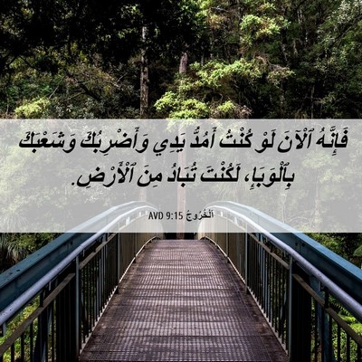 Picture 06 - اَلْخُرُوجُ 9:15 AVD - فَإِنَّهُ ٱلْآنَ لَوْ - Bible Verse Picture