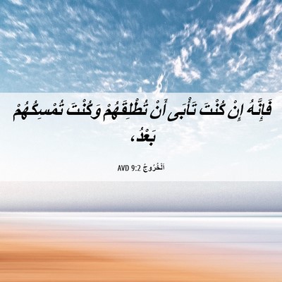 Picture 06 - اَلْخُرُوجُ 9:2 AVD - فَإِنَّهُ إِنْ كُنْتَ - Bible Verse Picture