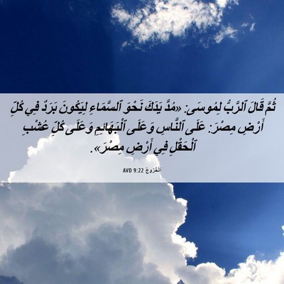 Picture 06 - اَلْخُرُوجُ 9:22 AVD - ثُمَّ قَالَ ٱلرَّبُّ - Bible Verse Picture