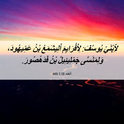 Picture 06 - اَلْعَدَد 1:10 AVD - لِٱبْنَيْ يُوسُفَ: - Bible Verse Picture