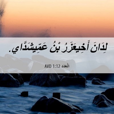 Picture 06 - اَلْعَدَد 1:12 AVD - لِدَانَ أَخِيعَزَرُ بْنُ - Bible Verse Picture
