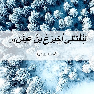 Picture 06 - اَلْعَدَد 1:15 AVD - لِنَفْتَالِي أَخِيرَعُ - Bible Verse Picture