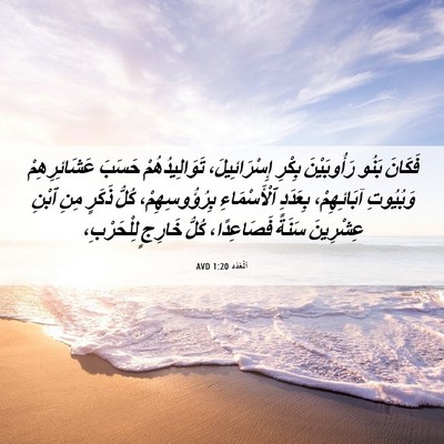 Picture 06 - اَلْعَدَد 1:20 AVD - فَكَانَ بَنُو رَأُوبَيْنَ - Bible Verse Picture