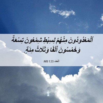 Picture 06 - اَلْعَدَد 1:23 AVD - ٱلْمَعْدُودُونَ مِنْهُمْ - Bible Verse Picture