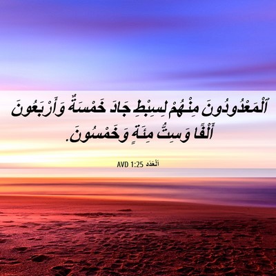 Picture 06 - اَلْعَدَد 1:25 AVD - ٱلْمَعْدُودُونَ مِنْهُمْ - Bible Verse Picture
