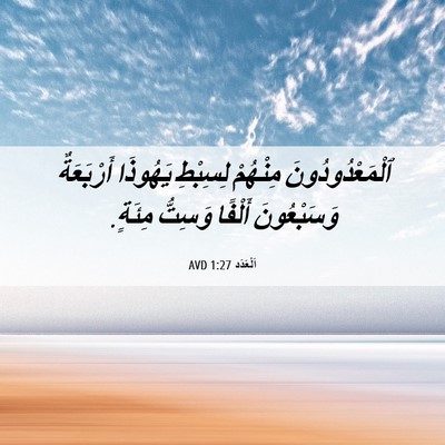 Picture 06 - اَلْعَدَد 1:27 AVD - ٱلْمَعْدُودُونَ مِنْهُمْ - Bible Verse Picture