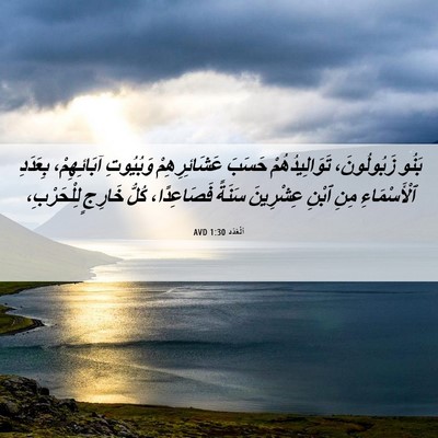 Picture 06 - اَلْعَدَد 1:30 AVD - بَنُو زَبُولُونَ، - Bible Verse Picture