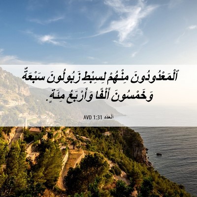 Picture 06 - اَلْعَدَد 1:31 AVD - ٱلْمَعْدُودُونَ مِنْهُمْ - Bible Verse Picture