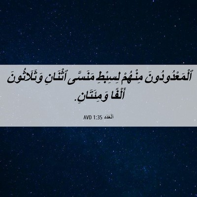 Picture 06 - اَلْعَدَد 1:35 AVD - ٱلْمَعْدُودُونَ مِنْهُمْ - Bible Verse Picture