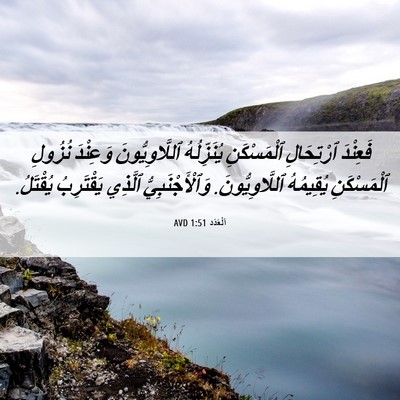Picture 06 - اَلْعَدَد 1:51 AVD - فَعِنْدَ ٱرْتِحَالِ - Bible Verse Picture