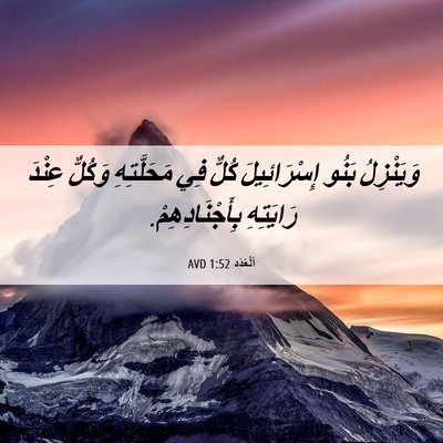 Picture 06 - اَلْعَدَد 1:52 AVD - وَيَنْزِلُ بَنُو - Bible Verse Picture