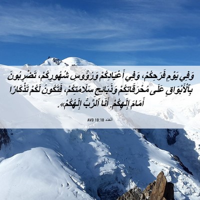Picture 06 - اَلْعَدَد 10:10 AVD - وَفِي يَوْمِ فَرَحِكُمْ، - Bible Verse Picture