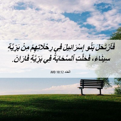 Picture 06 - اَلْعَدَد 10:12 AVD - فَٱرْتَحَلَ بَنُو - Bible Verse Picture