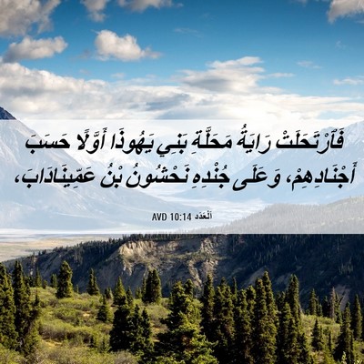 Picture 06 - اَلْعَدَد 10:14 AVD - فَٱرْتَحَلَتْ رَايَةُ - Bible Verse Picture