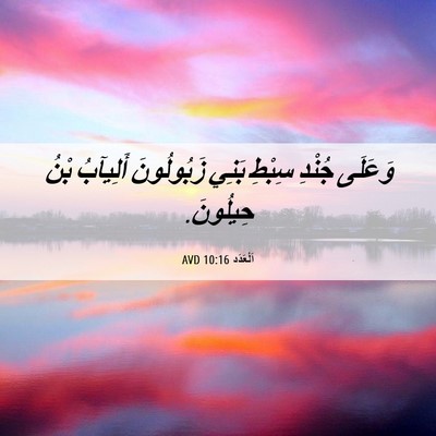Picture 06 - اَلْعَدَد 10:16 AVD - وَعَلَى جُنْدِ سِبْطِ - Bible Verse Picture
