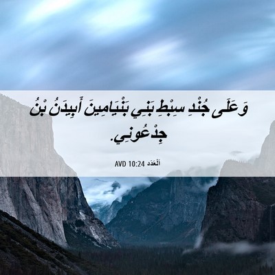 Picture 06 - اَلْعَدَد 10:24 AVD - وَعَلَى جُنْدِ سِبْطِ - Bible Verse Picture