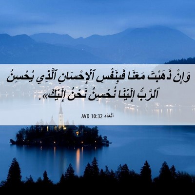 Picture 06 - اَلْعَدَد 10:32 AVD - وَإِنْ ذَهَبْتَ مَعَنَا - Bible Verse Picture