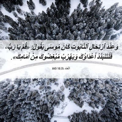 Picture 06 - اَلْعَدَد 10:35 AVD - وَعِنْدَ ٱرْتِحَالِ - Bible Verse Picture