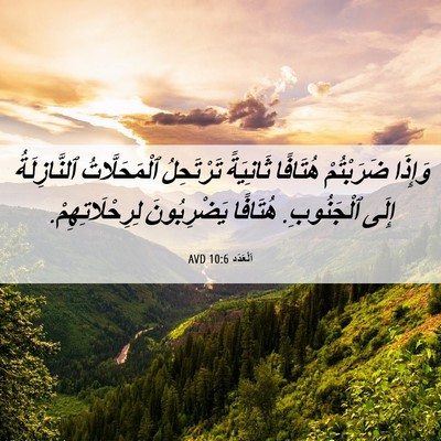 Picture 06 - اَلْعَدَد 10:6 AVD - وَإِذَا ضَرَبْتُمْ - Bible Verse Picture