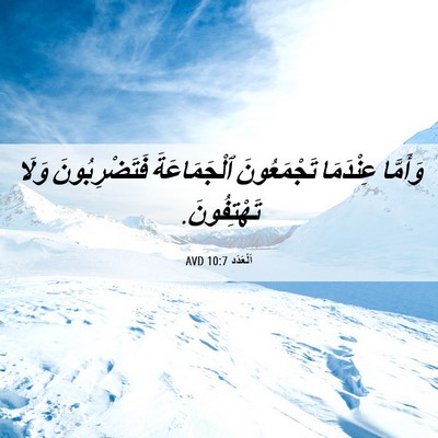 Picture 06 - اَلْعَدَد 10:7 AVD - وَأَمَّا عِنْدَمَا - Bible Verse Picture