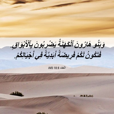 Picture 06 - اَلْعَدَد 10:8 AVD - وَبَنُو هَارُونَ - Bible Verse Picture