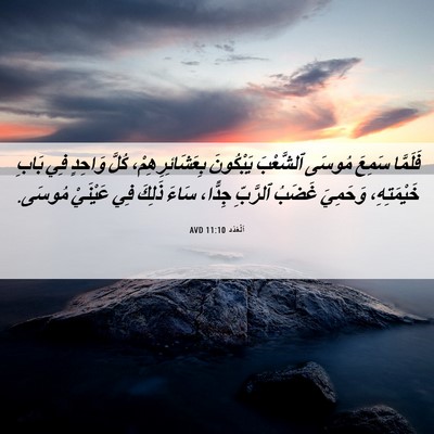 Picture 06 - اَلْعَدَد 11:10 AVD - فَلَمَّا سَمِعَ مُوسَى - Bible Verse Picture