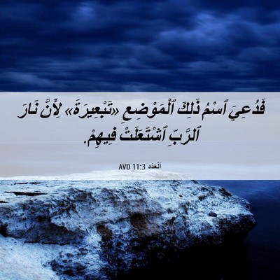 Picture 06 - اَلْعَدَد 11:3 AVD - فَدُعِيَ ٱسْمُ ذَلِكَ - Bible Verse Picture