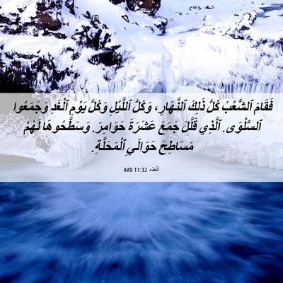 Picture 06 - اَلْعَدَد 11:32 AVD - فَقَامَ ٱلشَّعْبُ كُلَّ - Bible Verse Picture