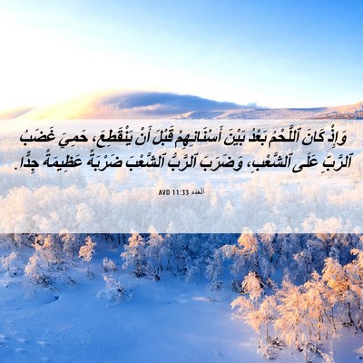 Picture 06 - اَلْعَدَد 11:33 AVD - وَإِذْ كَانَ ٱللَّحْمُ - Bible Verse Picture
