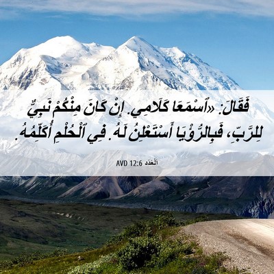 Picture 06 - اَلْعَدَد 12:6 AVD - فَقَالَ: «ٱسْمَعَا - Bible Verse Picture