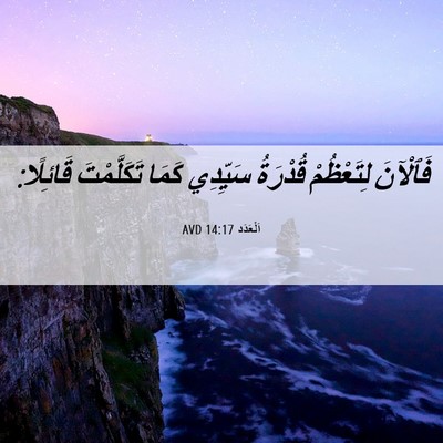 Picture 06 - اَلْعَدَد 14:17 AVD - فَٱلْآنَ لِتَعْظُمْ - Bible Verse Picture