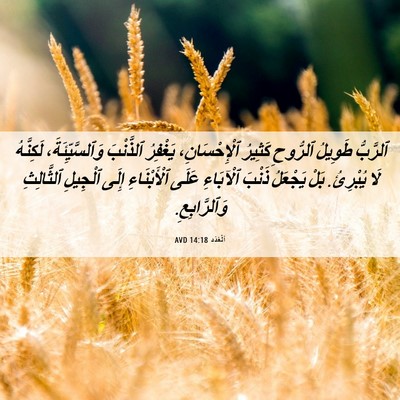 Picture 06 - اَلْعَدَد 14:18 AVD - ٱلرَّبُّ طَوِيلُ ٱلرُّوحِ - Bible Verse Picture
