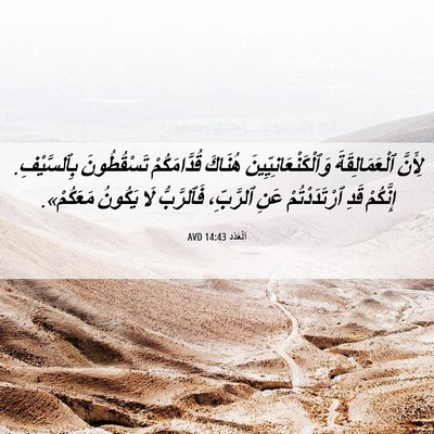 Picture 06 - اَلْعَدَد 14:43 AVD - لِأَنَّ ٱلْعَمَالِقَةَ - Bible Verse Picture