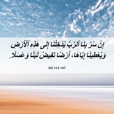 Picture 06 - اَلْعَدَد 14:8 AVD - إِنْ سُرَّ بِنَا ٱلرَّبُّ - Bible Verse Picture