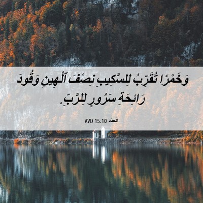 Picture 06 - اَلْعَدَد 15:10 AVD - وَخَمْرًا تُقَرِّبُ - Bible Verse Picture