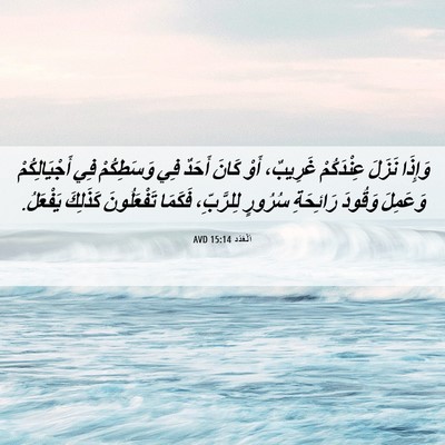 Picture 06 - اَلْعَدَد 15:14 AVD - وَإِذَا نَزَلَ عِنْدَكُمْ - Bible Verse Picture