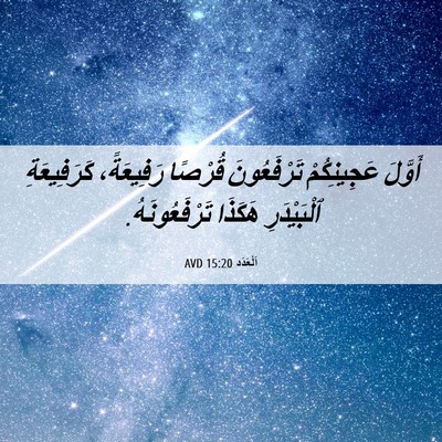 Picture 06 - اَلْعَدَد 15:20 AVD - أَوَّلَ عَجِينِكُمْ - Bible Verse Picture
