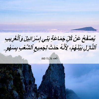 Picture 06 - اَلْعَدَد 15:26 AVD - يُصْفَحُ عَنْ كُلِّ - Bible Verse Picture