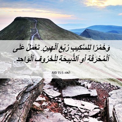 Picture 06 - اَلْعَدَد 15:5 AVD - وَخَمْرًا لِلسَّكِيبِ - Bible Verse Picture
