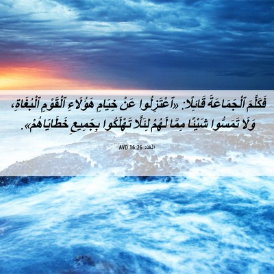 Picture 06 - اَلْعَدَد 16:26 AVD - فَكَلَّمَ ٱلْجَمَاعَةَ - Bible Verse Picture