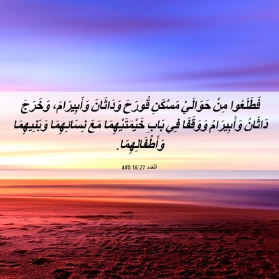 Picture 06 - اَلْعَدَد 16:27 AVD - فَطَلَعُوا مِنْ حَوَالَيْ - Bible Verse Picture