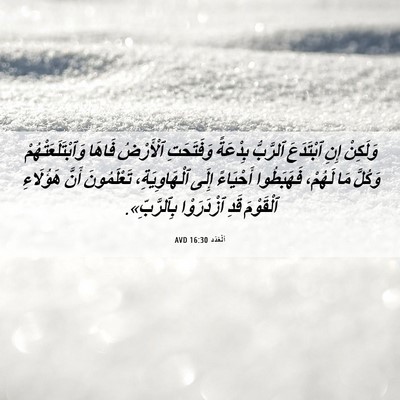 Picture 06 - اَلْعَدَد 16:30 AVD - وَلَكِنْ إِنِ ٱبْتَدَعَ - Bible Verse Picture