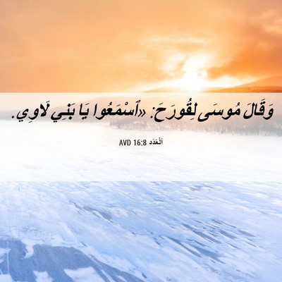 Picture 06 - اَلْعَدَد 16:8 AVD - وَقَالَ مُوسَى لِقُورَحَ: - Bible Verse Picture