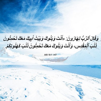Picture 06 - اَلْعَدَد 18:1 AVD - وَقَالَ ٱلرَّبُّ - Bible Verse Picture