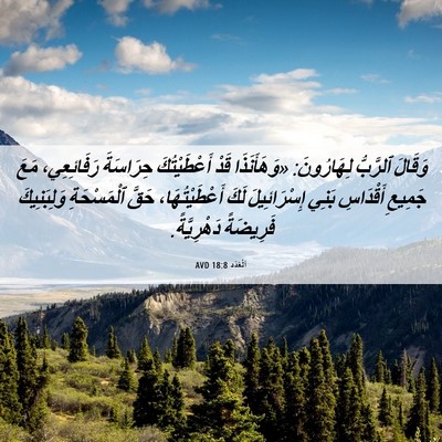 Picture 06 - اَلْعَدَد 18:8 AVD - وَقَالَ ٱلرَّبُّ - Bible Verse Picture